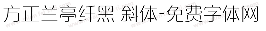 方正兰亭纤黑 斜体字体转换
